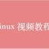 操作系统 Linux 视频教程全集（78P）| 21 小时从入门到精通