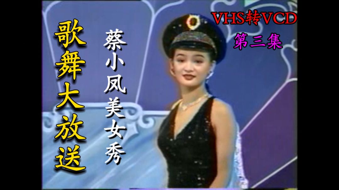 【歌舞大放送系列】《蔡小凤美女秀 第3集》（美龙音像/金鹤影音）VHS转VCD