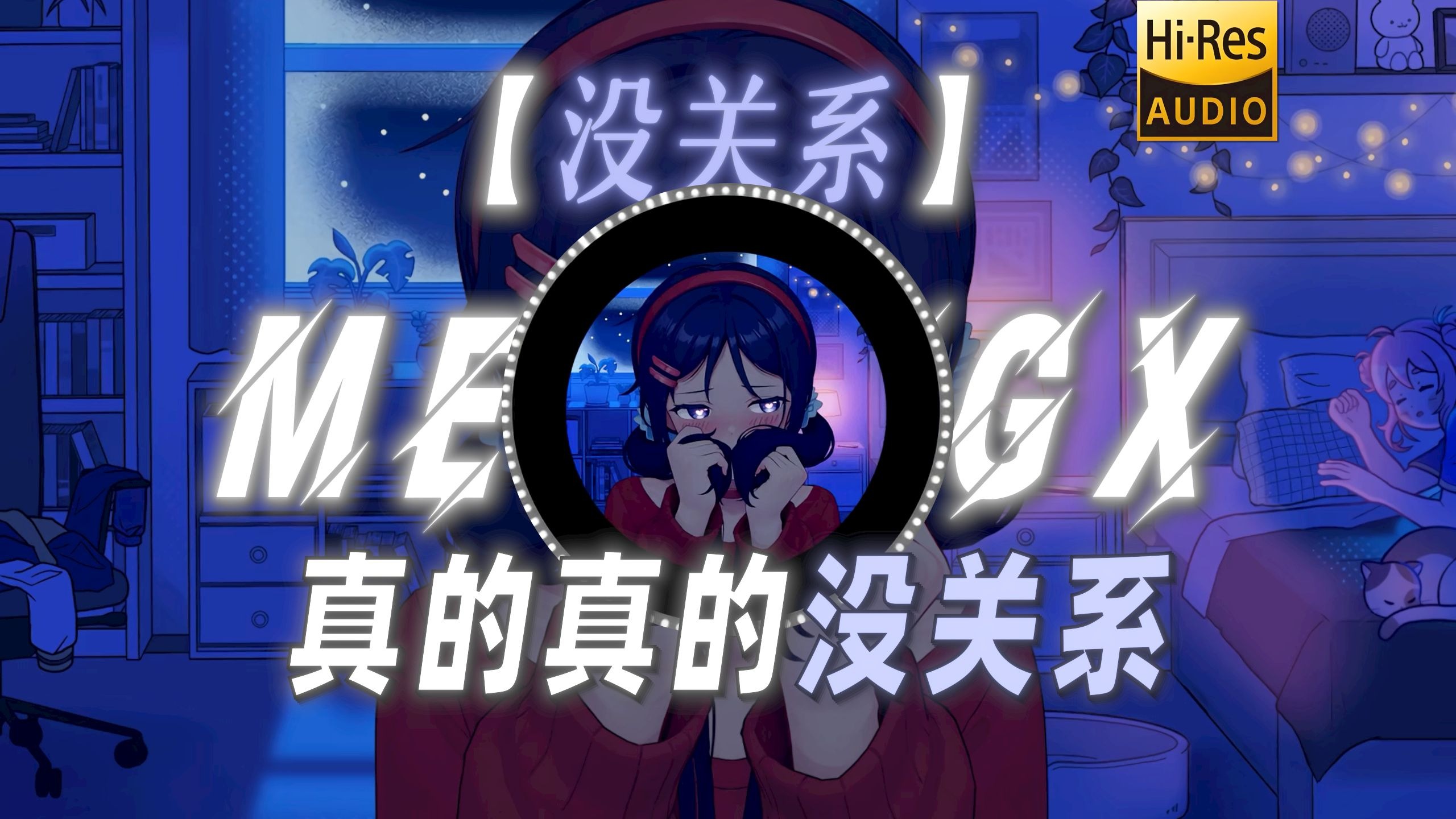 【没关系】|“怎会剩你一个 至少还会有我”