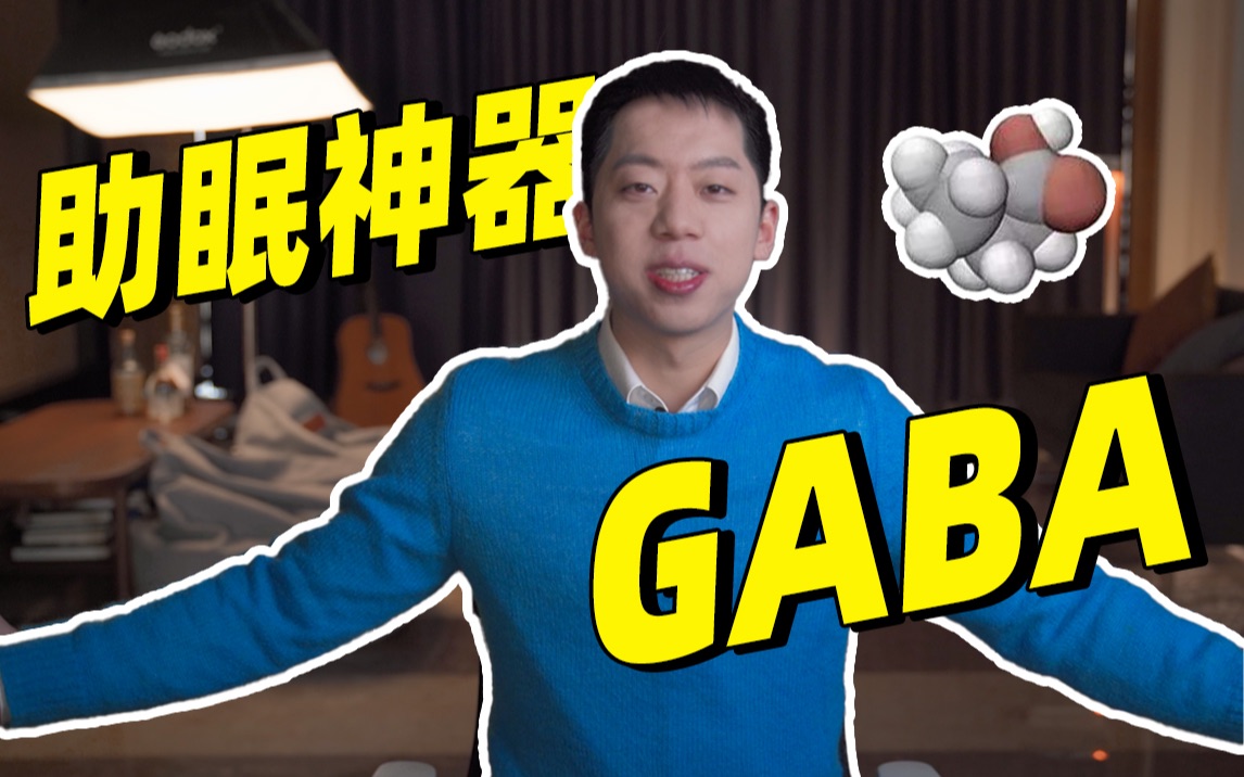 【科普】日本大火的GABA产品吃了就能让你睡着？