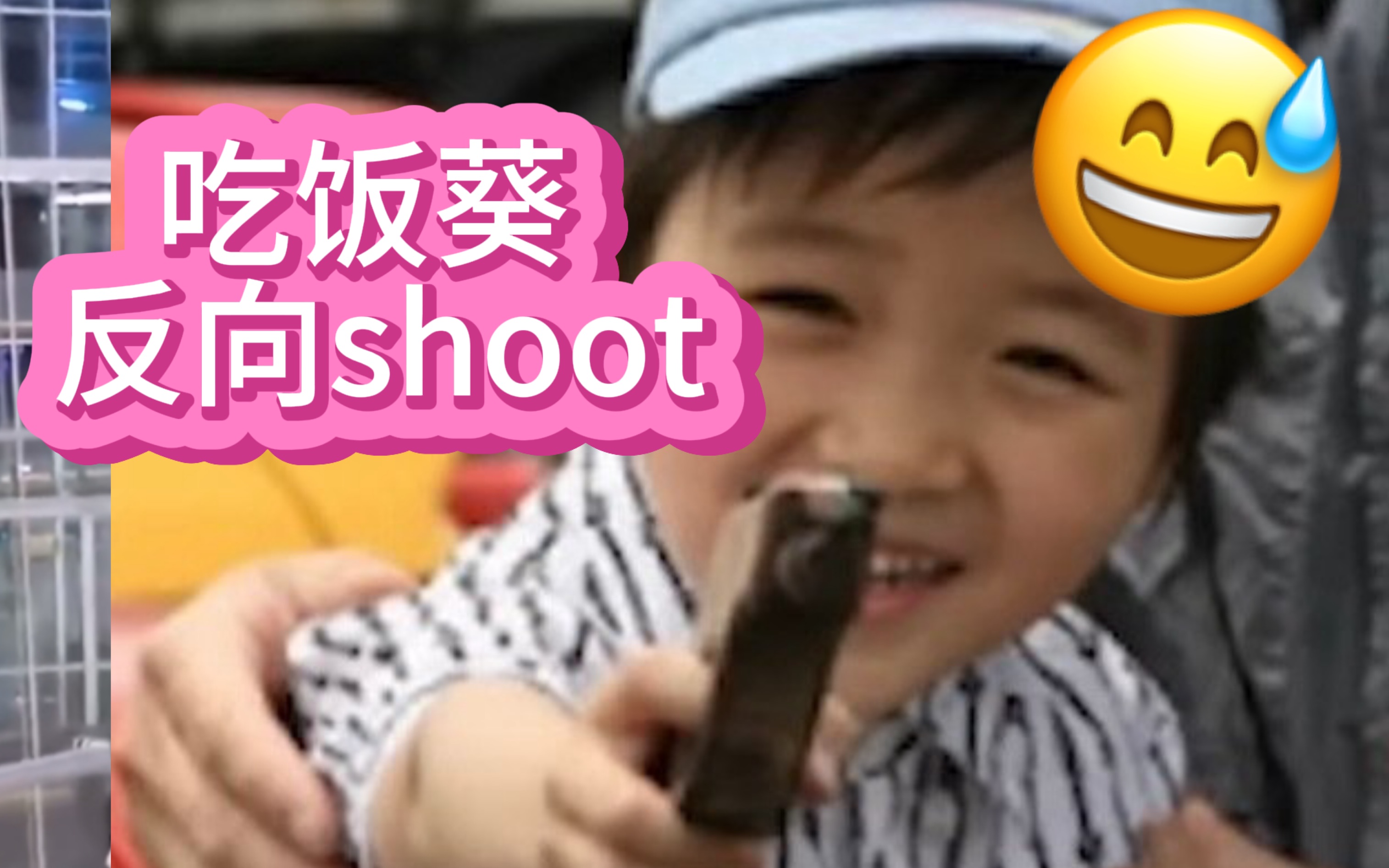 【崔杋圭】反向shoot永不过时！