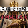 图坦卡蒙死因之谜：千年阴谋还是意外