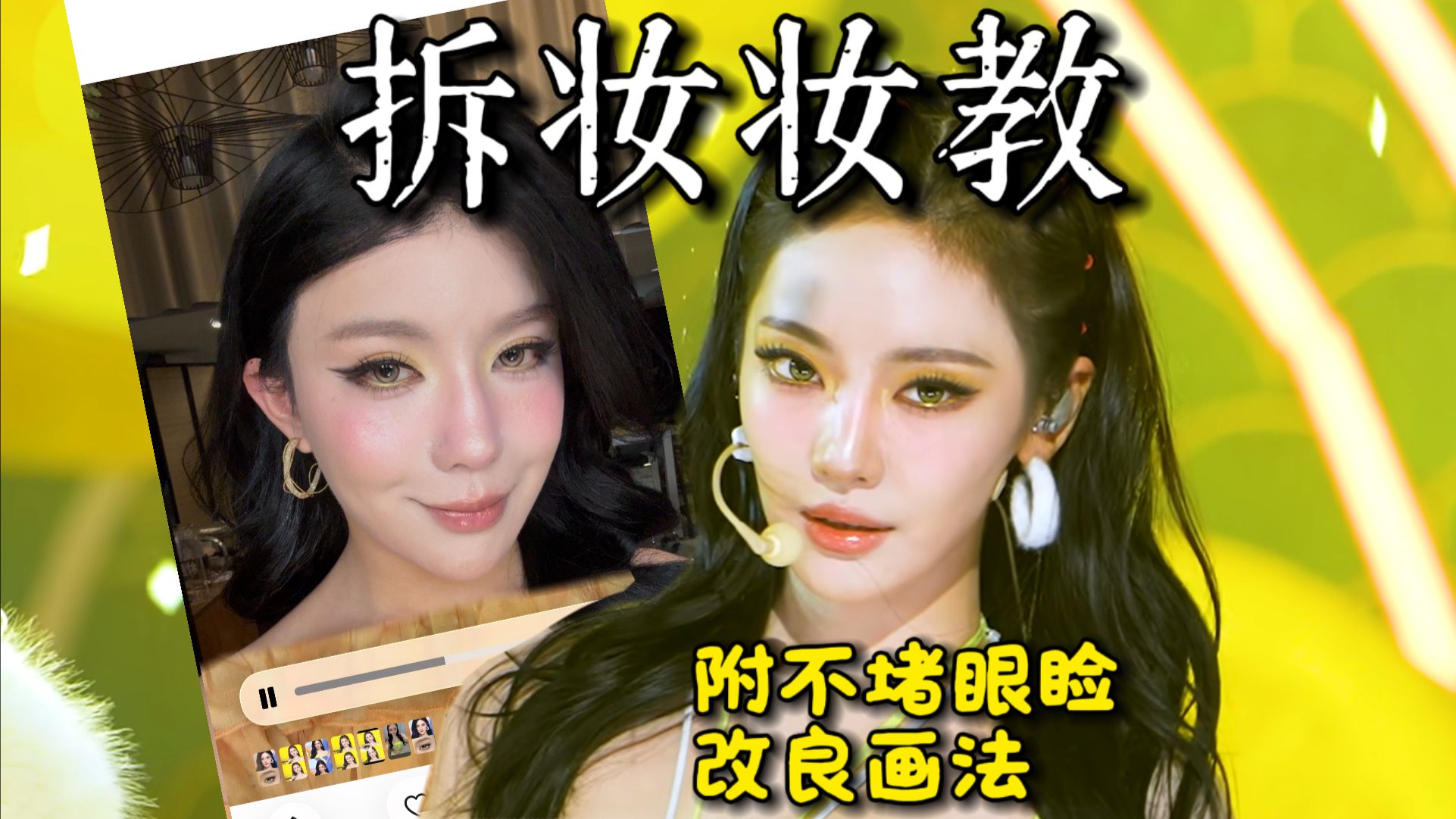 宁艺卓夏日柠檬妆 | 拆妆程度不亚于绑架了原化妆师