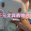 【Navi】一千块钱能买多少文具？丨千元文具购物分享part2丨斑马丨三丽鸥丨百乐丨国誉丨万物可爱