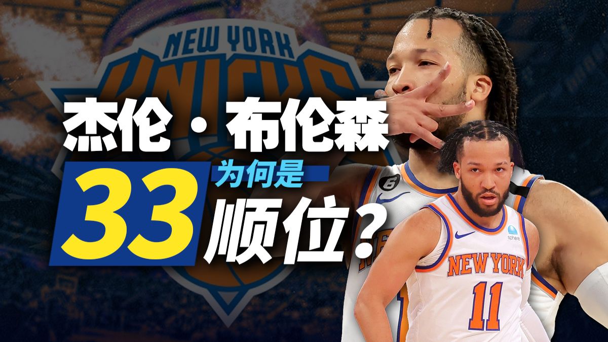 杰伦·布伦森为什么是33顺位？他的性价比为何那么高？