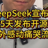 老外痛哭流涕：DeepSeek 将连续5天开源新项目