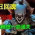 《死亡公园》小丑回魂模式，最高难度一命通关！