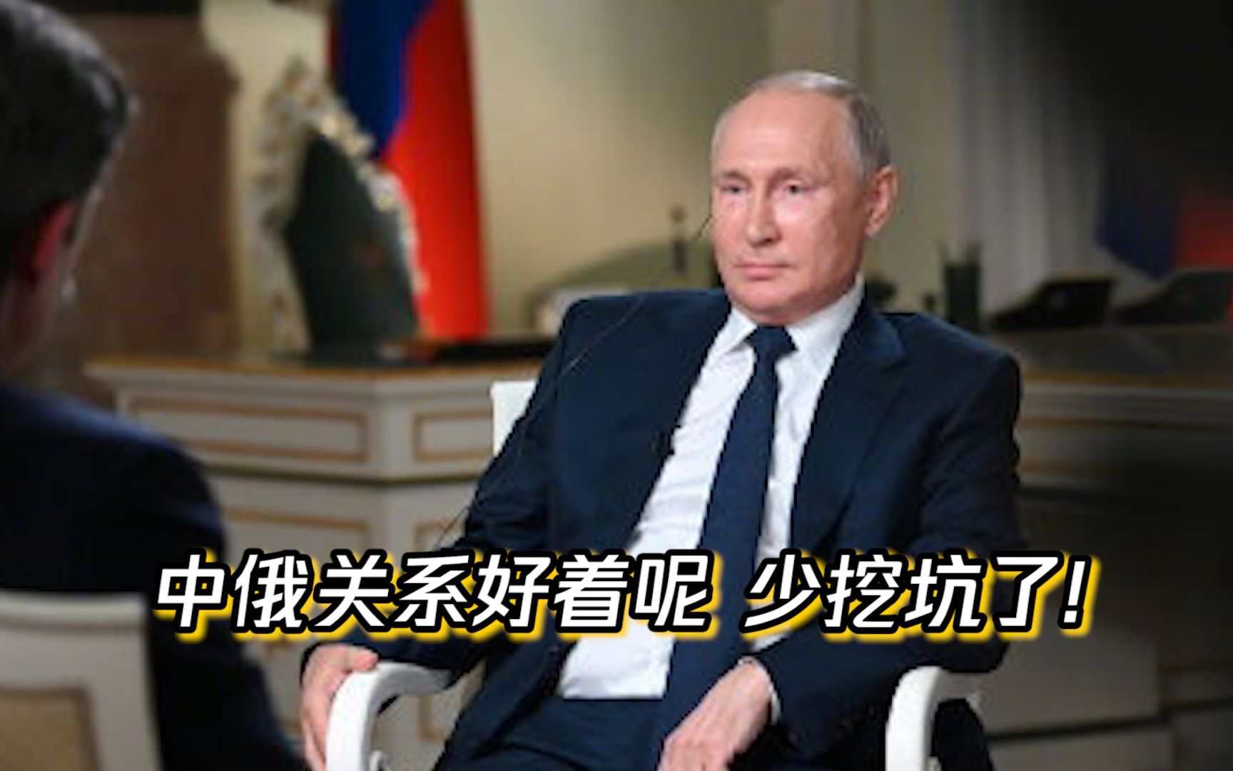 美媒挖坑式提问中俄关系 普京回怼：我们是好朋友，你别挑拨离间