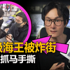 海王同时45名女友，以婚为诱实骗财色，妇仇者联盟手撕顶级渣男，社会性死亡惨遭逮捕。日本钻石级时间管理大师宫川隆史，骗财骗色45名女友事件调查。| 万象奇谭