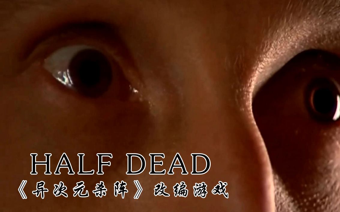 【异次元杀阵】Half dead 电影改编游戏哔哩哔哩bilibili