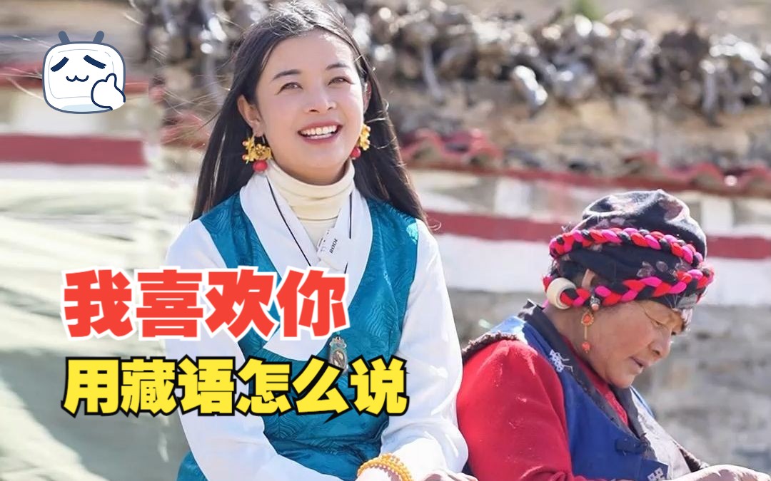 喜欢上藏族姑娘，怎么用藏语表白？卓玛来教你~