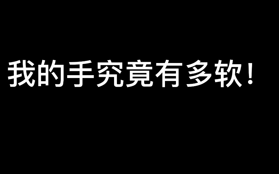 手指不仅细还软