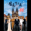 第1集|男人无意间捡到一个男孩儿，不料却成为他日后的福报