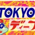 【旅游】TOKYO deep「人生的T字路口 歌舞伎町」16.02.22【花丸字幕组】