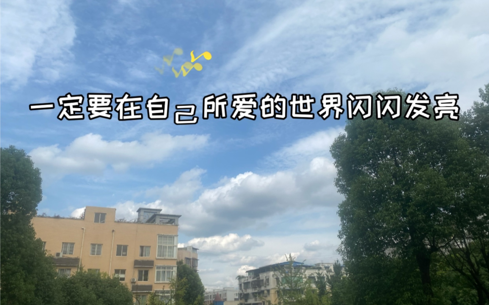 2020盛夏青神县学习vlog哔哩哔哩 (゜゜)つロ 干杯~bilibili