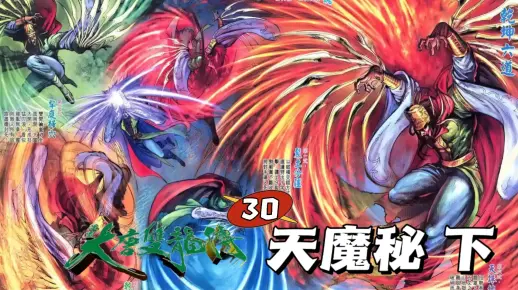 【大唐双龙传】30：天魔秘（下）！