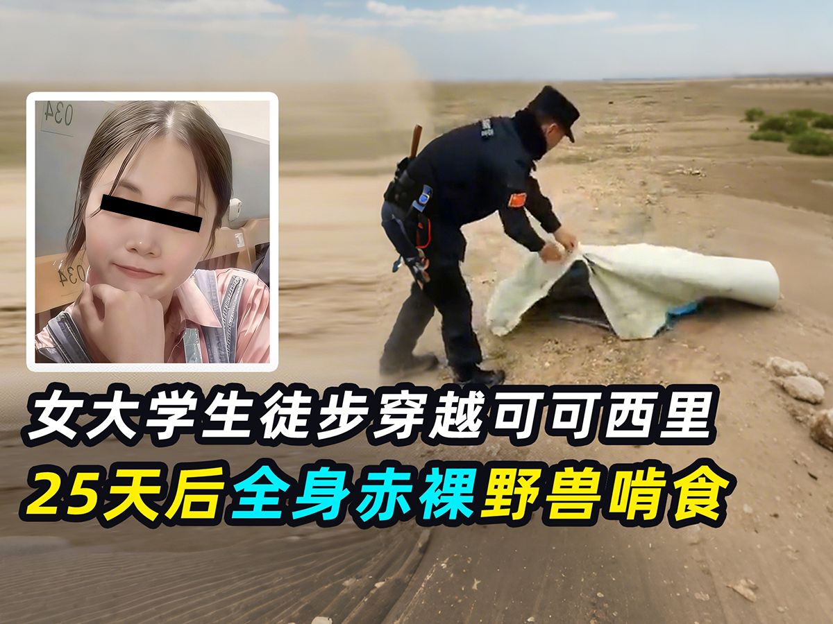 大学生徒步可可西里失踪，25天后只剩骸骨，她到底经历了什么？