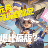 【井溪辰翻配】活力小少年！李元芳飞鸢探春翻配
