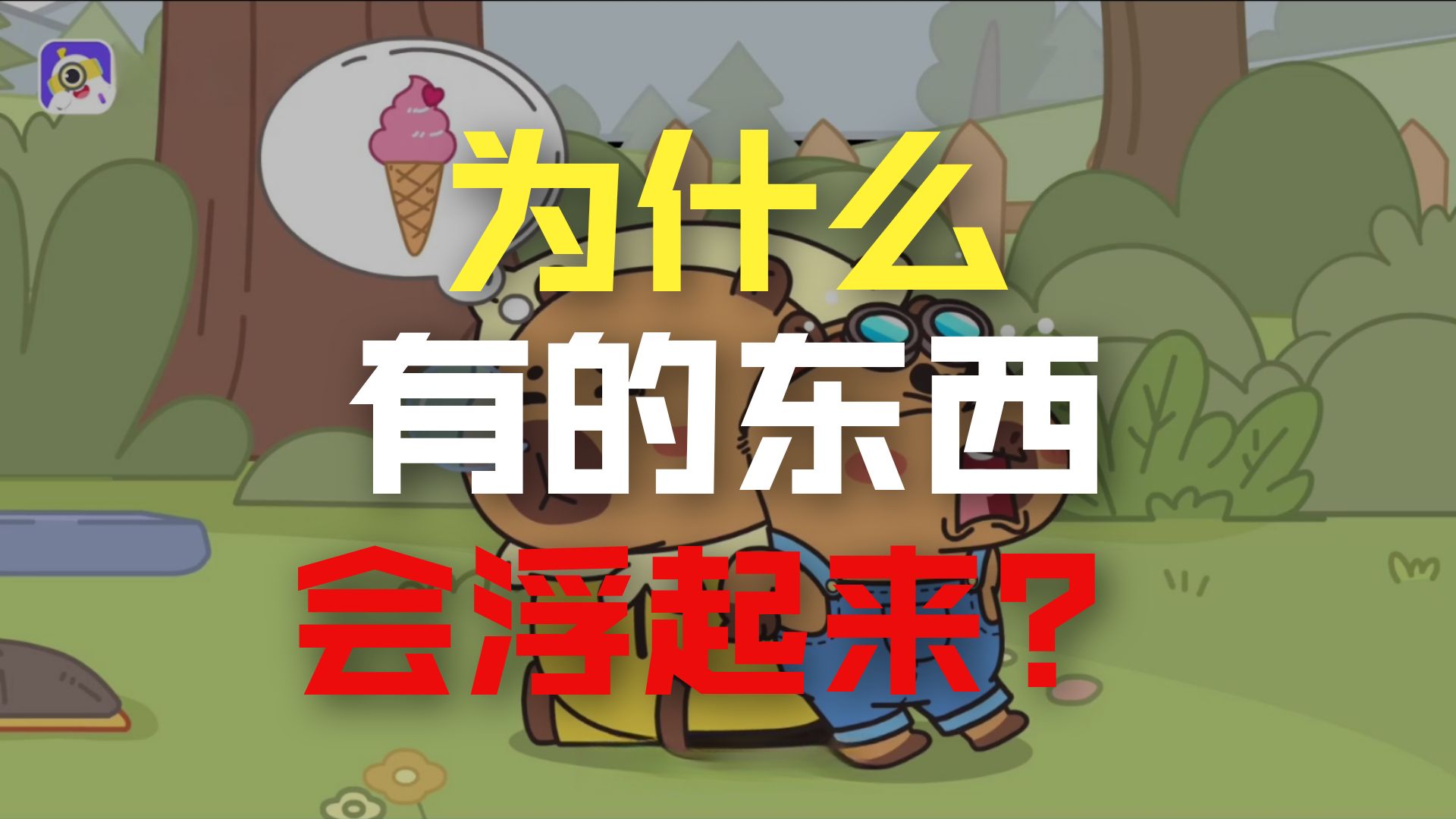 6.沉浮的真相（质量与密度）