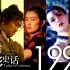 【电影史话04】独家！永不退色的影像传奇！华语电影的黄金时代——1994传奇（下）