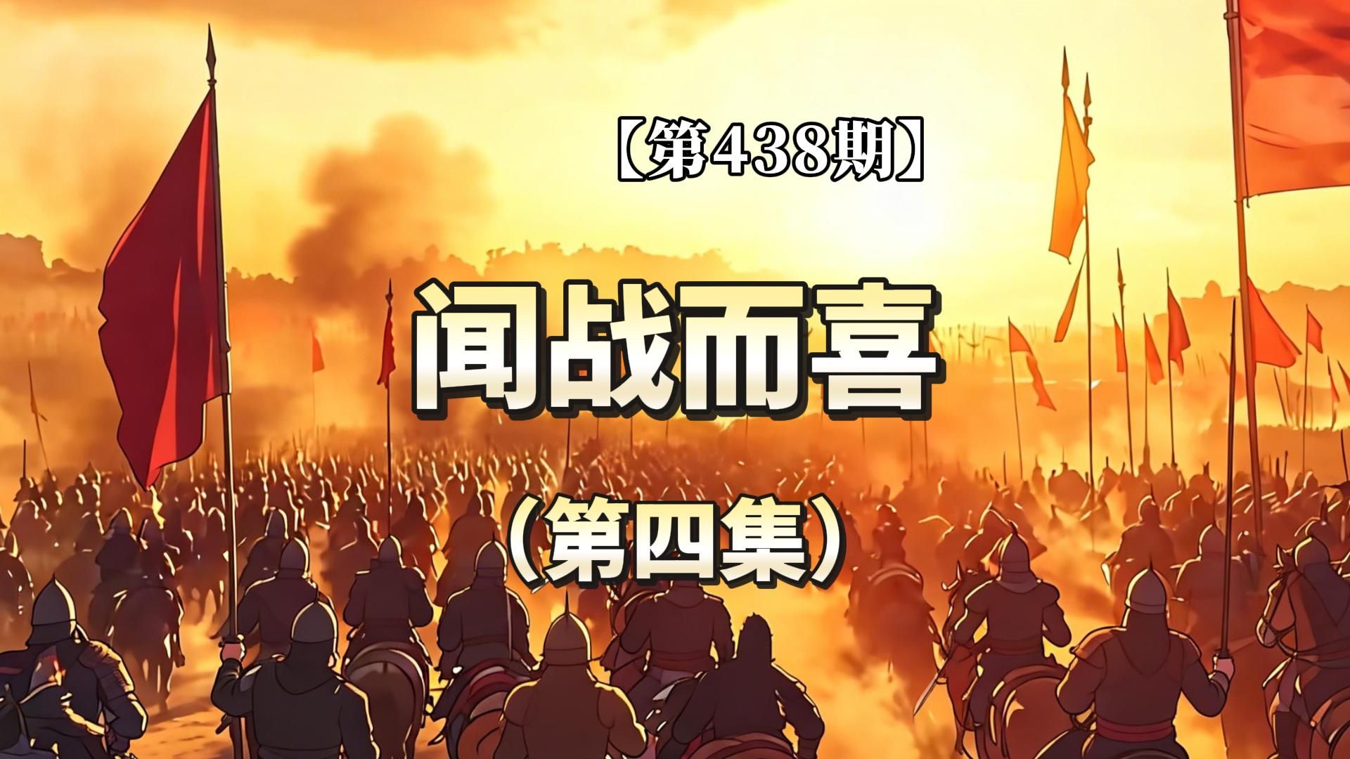 【第438期】闻战而喜（第四集）