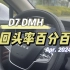 【荣D7 DMH】家人们，帮忙看看开这台车出去兜风回头率百分百么？#荣威D7#dou是好车 #抖音小助手dou上热门