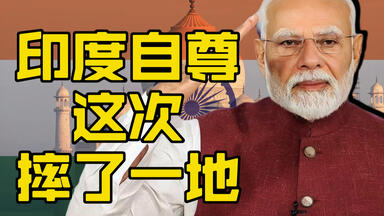 印度自尊摔一地