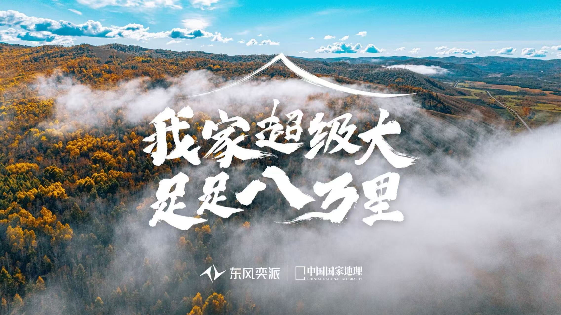 我家超级大 足足八万里