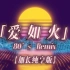 爱如火(80s Remix) ：加长纯享版！