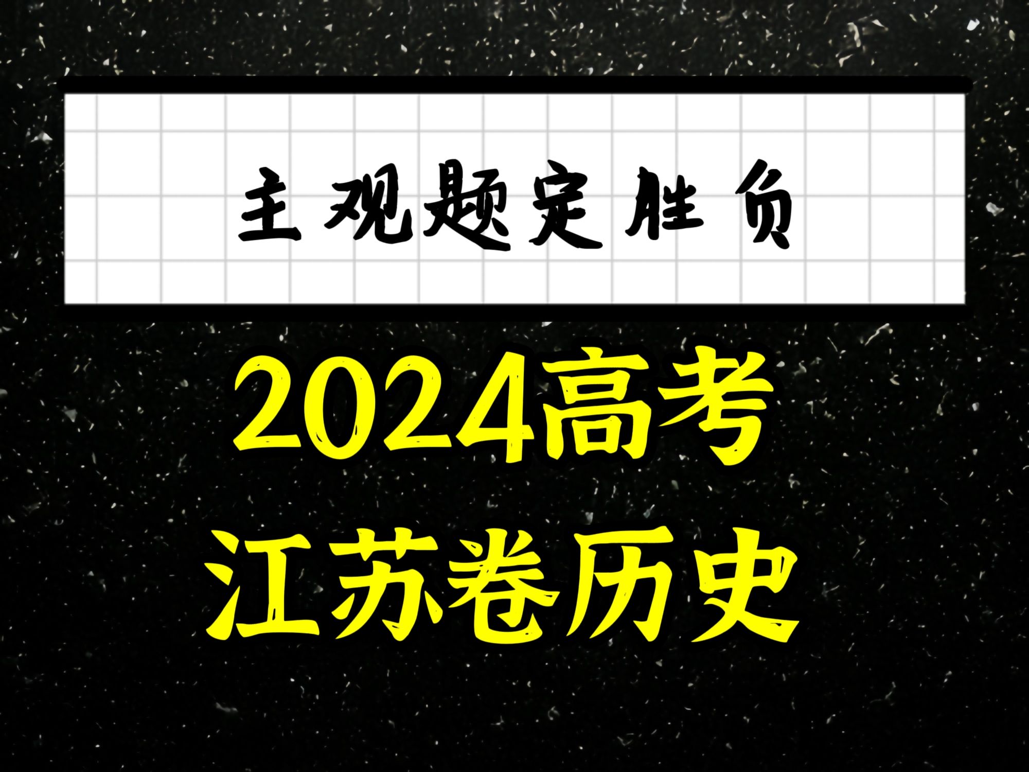 江苏考生：答一点给一分的痛谁能懂？