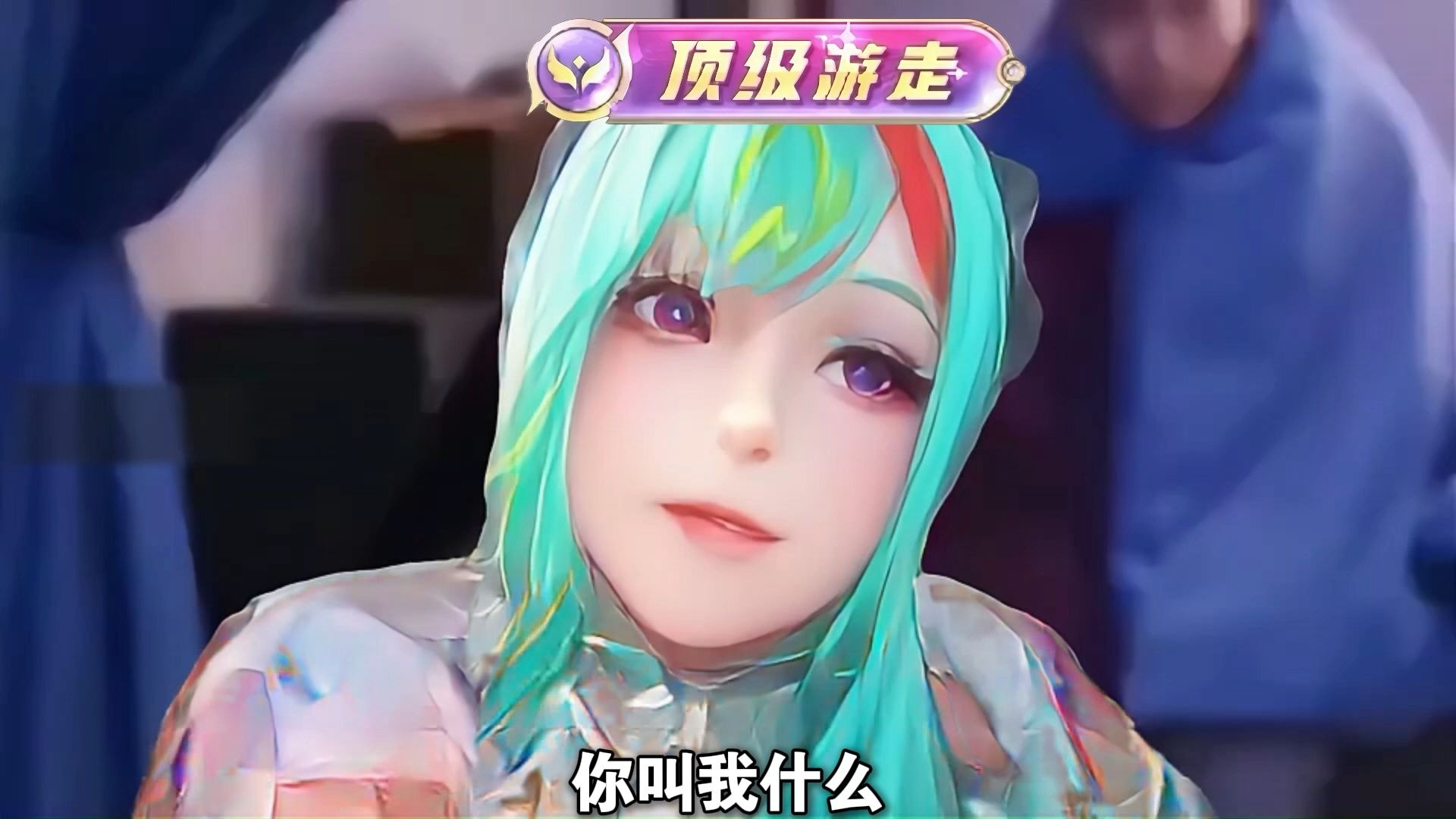 牢权你叫我什么