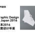 【翻书】日本2016平面设计年鉴 Graphic Design in Japan 2016