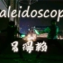 【WOTA艺】 kaleidoscope