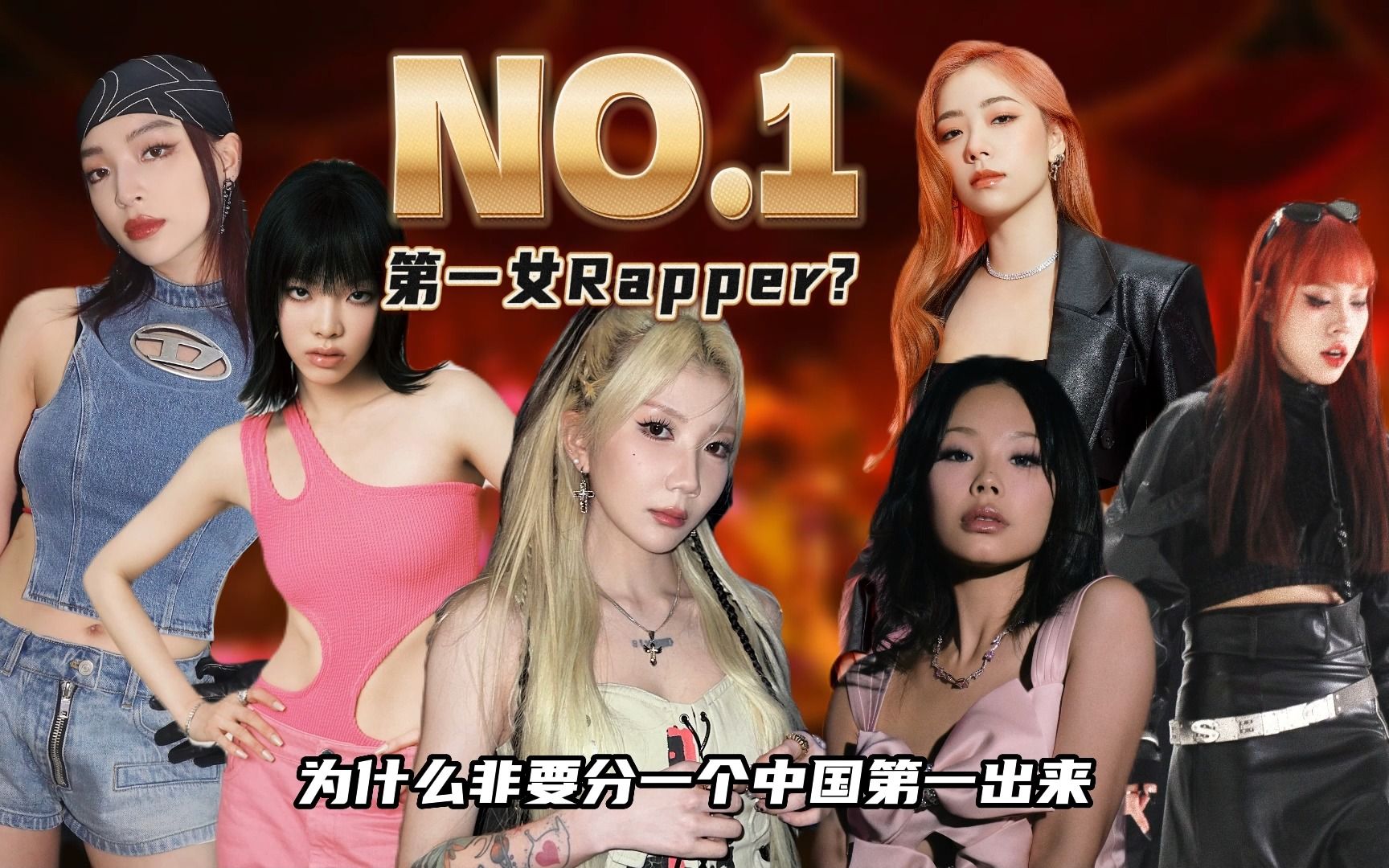 中国第一女Rapper为何争论不断？全员女生Cypher要来了！