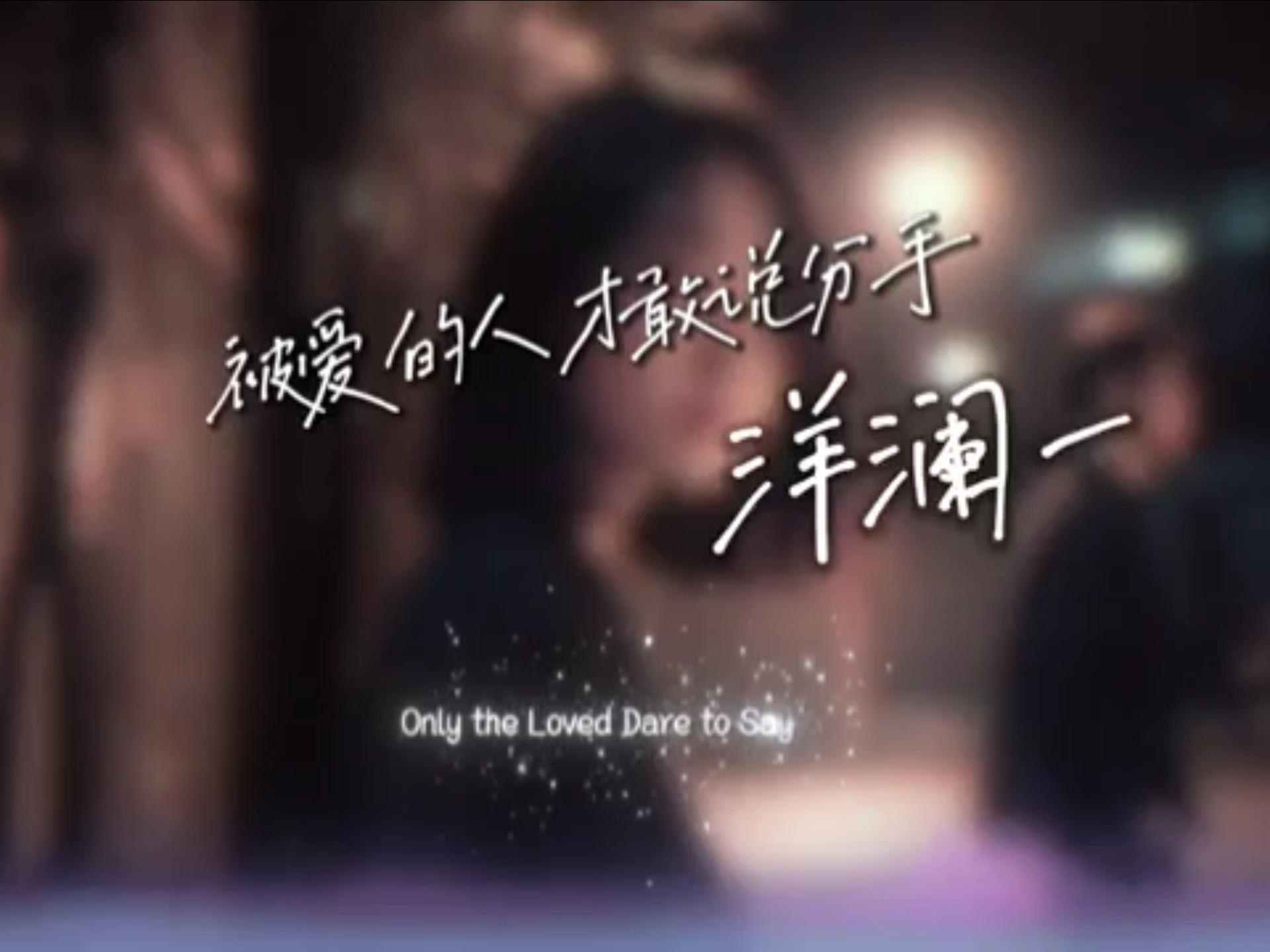 洋澜一 - 被爱的人才敢说分手「你明知道我很在意你你却从来不在意」