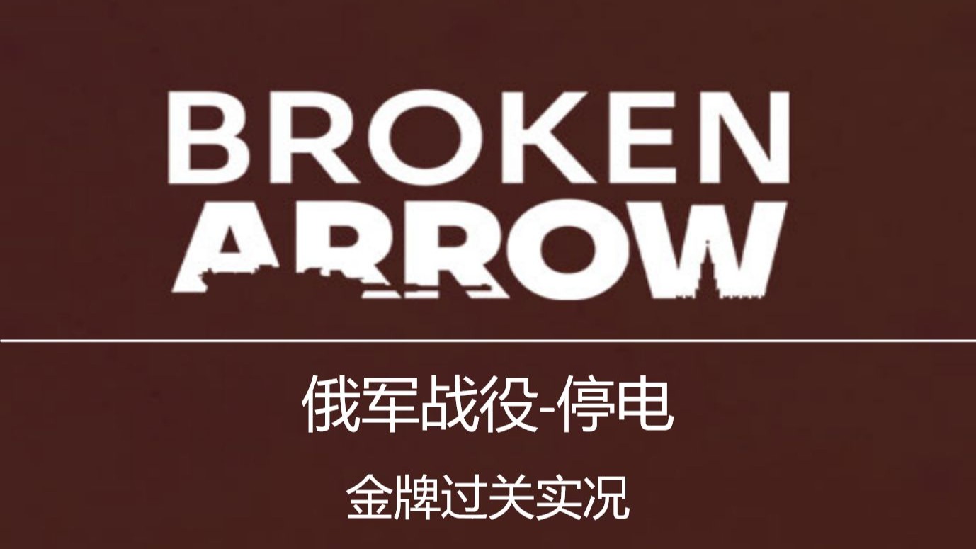 俄军战役第一关【停电】最高难度 金勋章实况攻略 | 断箭 Broken Arrow