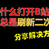 为什么用EDGE浏览器打开B站视频总是重复加载，刷新二次？分享解决方法