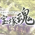 宝塚魂－TAKARAZUKA SPIRIT－（持续更新）
