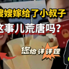 嫂嫂嫁给了小叔子，这是乱伦还是天赐良缘