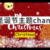 Christmas圣诞节庆主题英语chant配套玩法