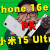 简直完爆！iPhone 16e大战小米15 Ultra