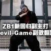 八达岭亲编的就是帅！ZB1新歌副主打devil game副歌翻跳