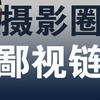 一招让你站上摄影圈-鄙视链的顶端【拍片的大野