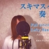 【Full cover by Lefty Hand Cream】奏