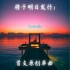 【英文原创】Tianbo Ma - 24 / 7 / 365（00后第一首英文原创单曲明日发行！15秒音频预告） [Of