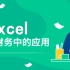 Excel会计做账表格|Excel技巧|Excel表格制作|Excel自学|财务软件|会计实操|财务实操