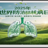 2025年3月24日“世界防治结核病日”宣传活动今年宣传主题：全面行动  全力投入 全民参与  终结结核