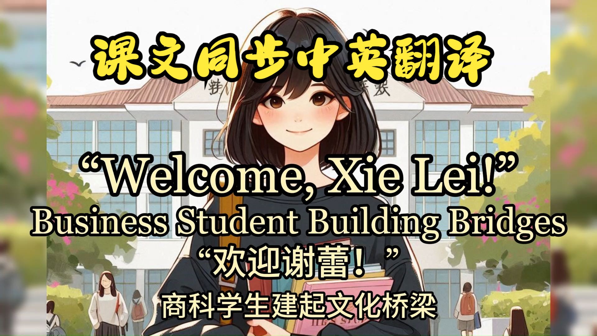 课文朗读系列‖选必二 Unit 2 Welcome, Xie Lei!