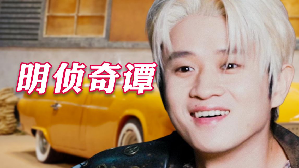 【明星大侦探RAP】太太殿下，碎嘴叭叭！