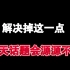 解决掉这一点，聊天话题会源源不断。